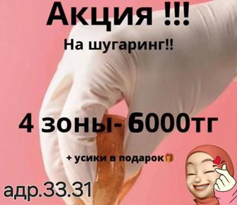 Шугаринг АКЦИЯ