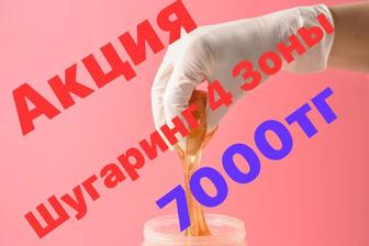 Шугаринг АКЦИЯ