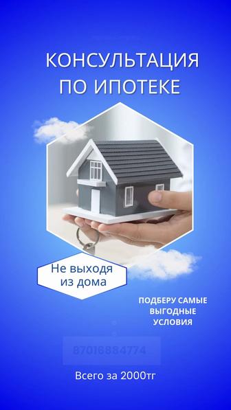 Консультация по ипотеке