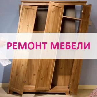 Ремонт и реставрация мебели. Сборка и разборка