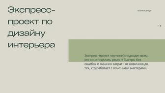Экспресс проект для ремонта