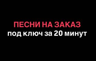 Песня на заказ под ключ за 20 минут