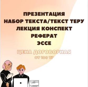 Презентация, конспект, эссе, реферат