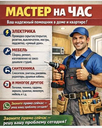 Мастер на час