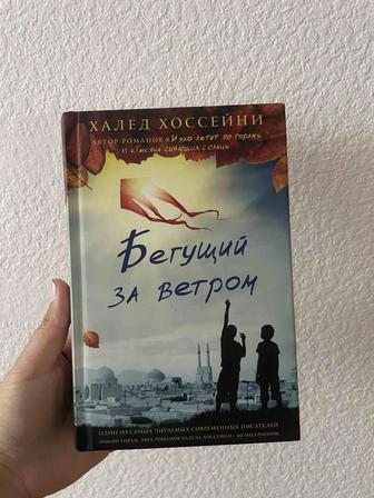 Бегущий за ветром Халед Хоссейн