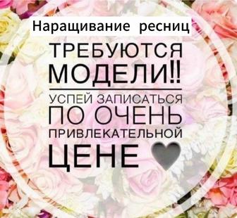 Требуеться модели для наращивание ресниц!