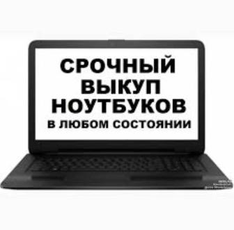 Выкупаю ноутбуки,системные блоки,принтера вообщем-то оргтехники любую не по