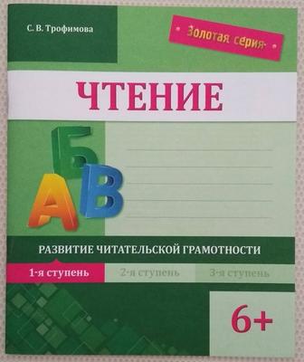 Новые тетради по развитию чтения,подготовка к школе, материал для логопедов