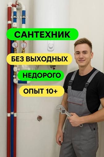 Сантехник круглосуточно недорого Астана