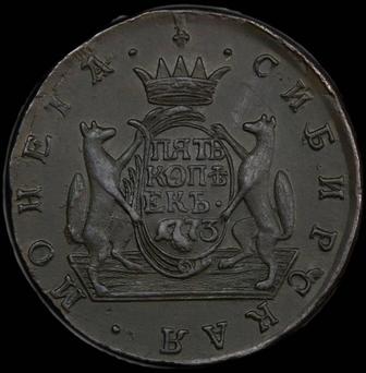 5 копеек 1773г. Екатерина II Сибирь