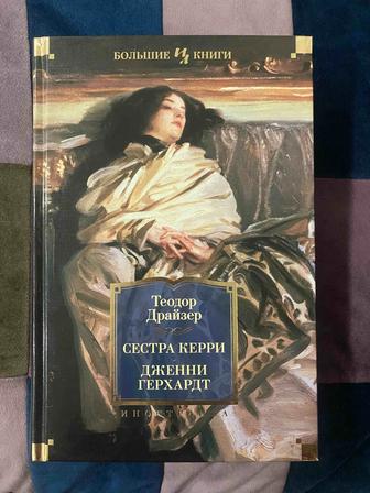 2 романа в одной книге. Сестра Керри и Дженни Герхардт