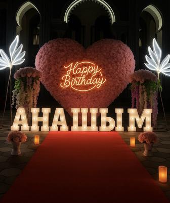 Оформление HAPPY BIRTHDAY, MARRY ME