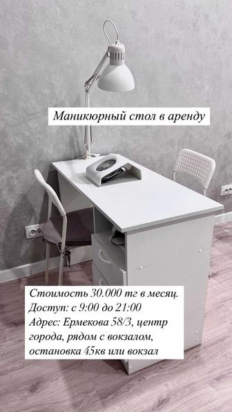 Аренда маникюрного стола