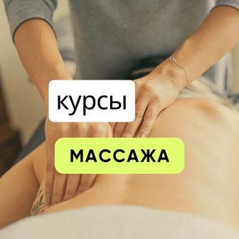 Курсы массажа