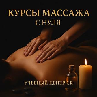 Курсы массажа