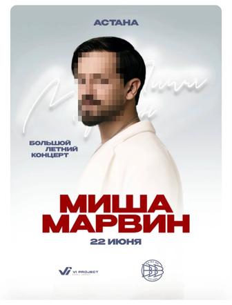 Билеты на концерт Миша Марвин