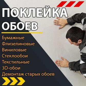 Поклейка обоев профессионально