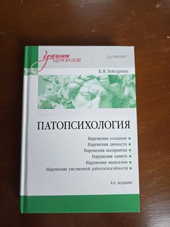 Б.В. Зейгарник Патопсихология