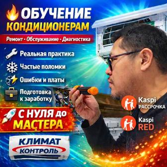 Обучение ремонт обслуживание кондиционеров, газовых котлов, отопления HVAC