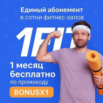 1Fit промокод BONUSX1  месяц фитнеса бесплатно