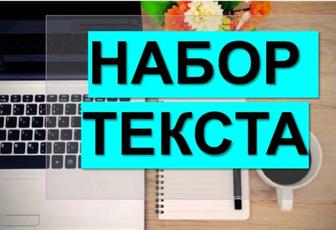 Набор текста