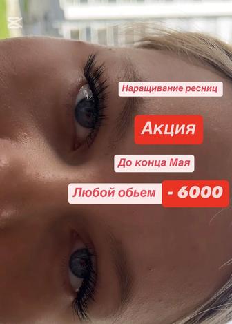 Наращивание ресниц Усть-Каменогорск