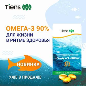 Омега 3 90% Тяньши.