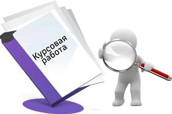 Курсовые работы любой сложности!!!