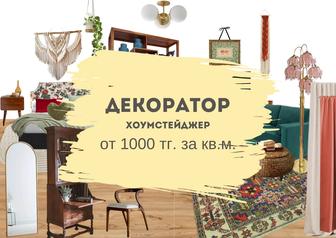 Хоумстейджер/декоратор