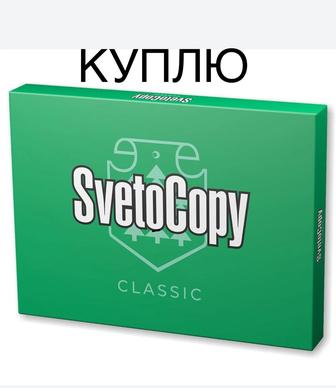 Куплю Бумага А4 Svetocopy оптом