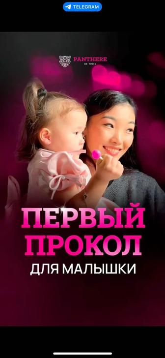 Прокол Ушей/құлақ Тесу