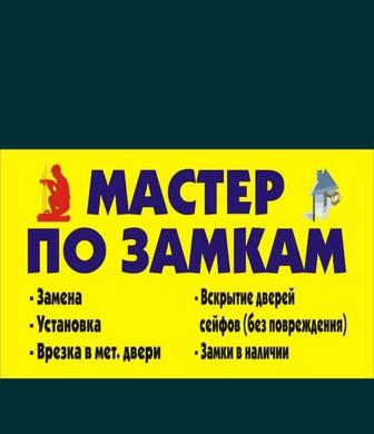 Вскрытие замков любой сложности авто, сейфы, входных дверей, гаражи.