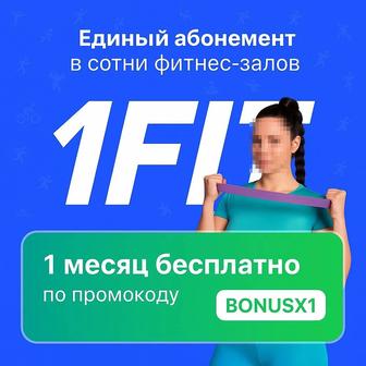 1Fit промокод BONUSX1 бесплатный месяц занятий в любом зале