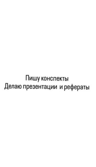 Создание презентаций/рефератов