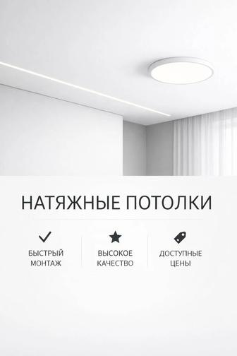 Натяжные потолки