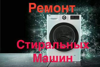 Ремонт стиральной машинки