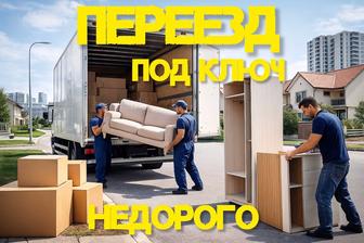 ПЕРЕЕЗД ПОД КЛЮЧ! - Газель. Мебельщики. Грузчики. Упаковка. Город/Межгород