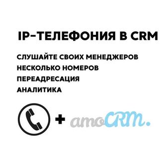 Интеграция IP-телефонии в amoCRM контроль звонков