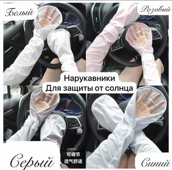 Нарукавники защитные от солнца