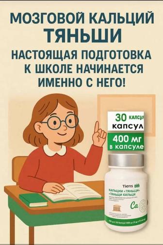 Продам кальций для улучшения мозговой деятельности