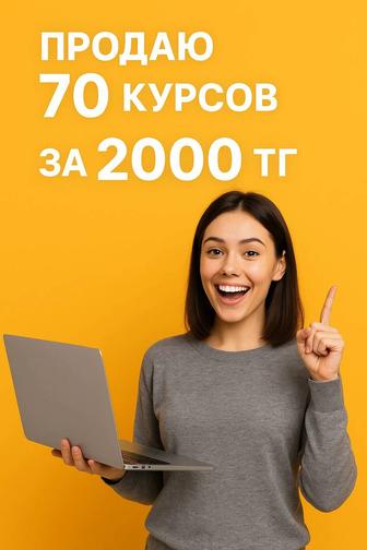 70 курсов