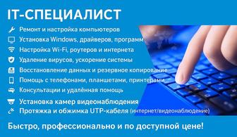 Услуги IT-специалиста