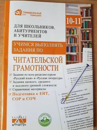 Учебник-тест по Читательской грамотности/Грамотности чтения для ЕНТ.