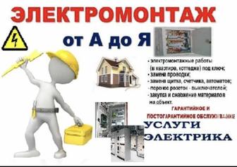 Электромонтаж
