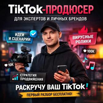 TikTok-продюсер для экспертов и личных брендов