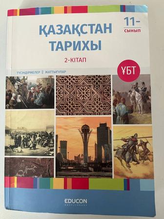 Educon Қазақстан тарихы 2-бөлім