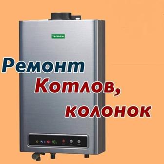 Ремонт котлов. Ремонт газовых котлов любых моделей. Диагностика, профилакти