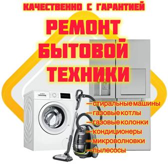 Ремонт и обслуживание бытовой техники