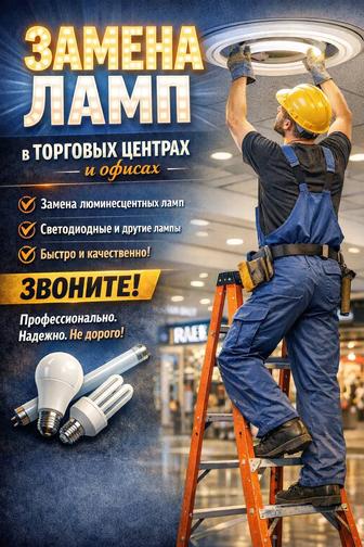замена ламп в зданиях
