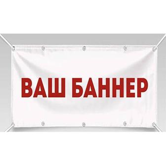 Печать на баннере